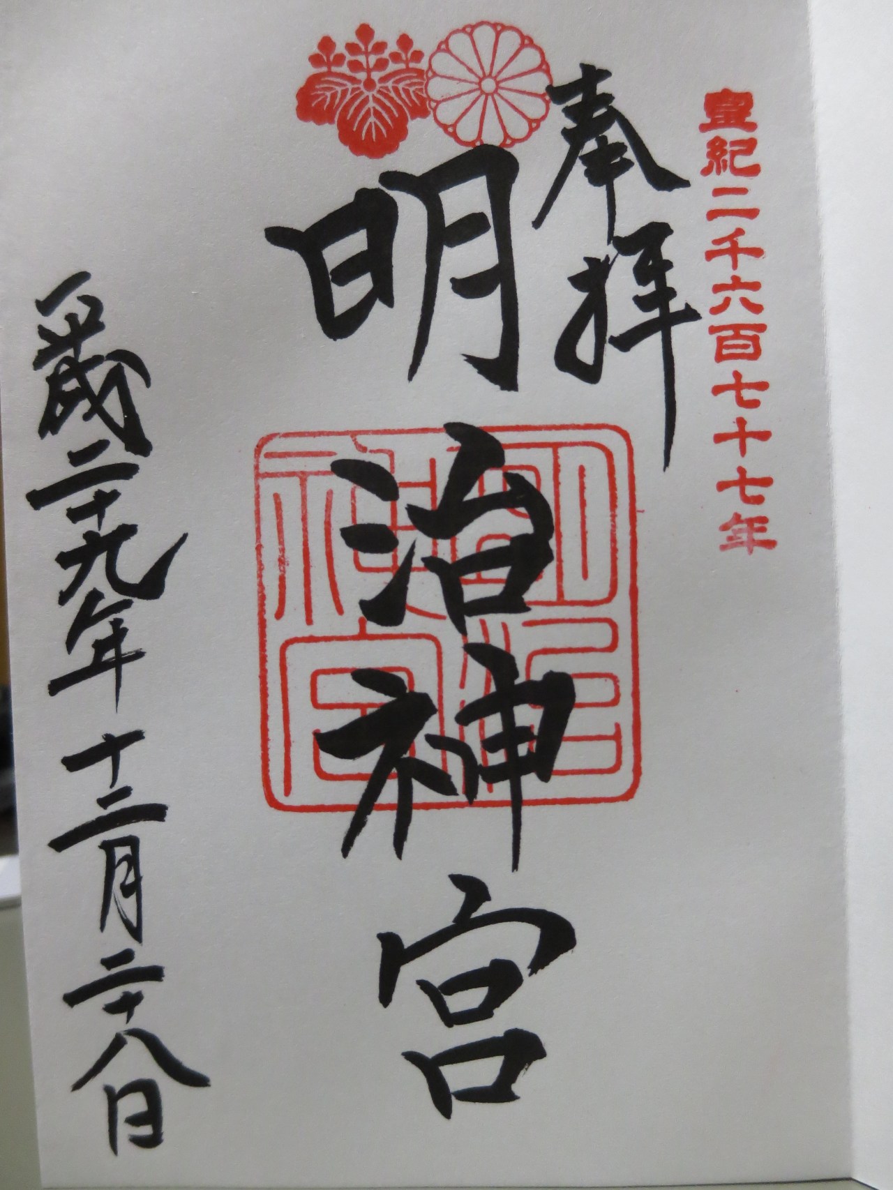 御朱印第12号ー明治神宮